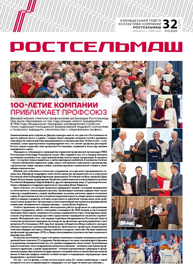 Газета Ростсельмаш №32